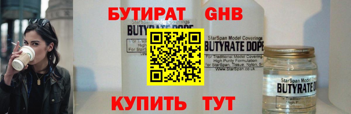 Бутират бутандиол  Вход с VPN  Псков 